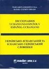 DICCIONARIO UCRANIANO-ESPAÑOL Y ESPAÑOL-UCRANIANO | 9788480411431 | ZHERDINOWSK, MARGARITA / GUZMÁN TIRADO, RAFAEL | Llibreria Ombra | Llibreria online de Rubí, Barcelona | Comprar llibres en català i castellà online